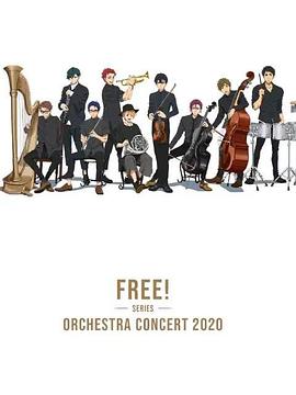 Free！2020線上交響音樂(lè)會(huì)