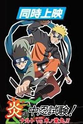火影忍者劇場(chǎng)版：炎之中忍試驗(yàn)！鳴人VS木葉丸！