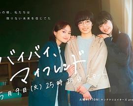 拜拜，我的朋友