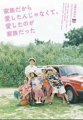 不是因為家人才愛，而是愛的是家人