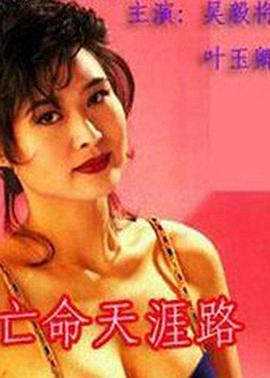 亡命天涯路國(guó)語(全集)