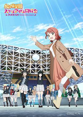 LoveLive！虹咲學園學園偶像同好會 NEXT SKY