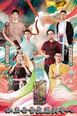 國學(xué)小名士第四季(全集)
