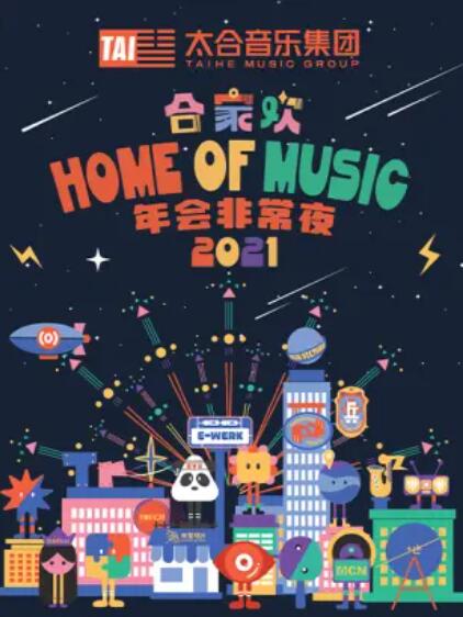 太合合家歡 年會非常夜(全集)