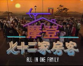 鐳射劇場(chǎng)之摩登七十二家房客國(guó)語(全集)