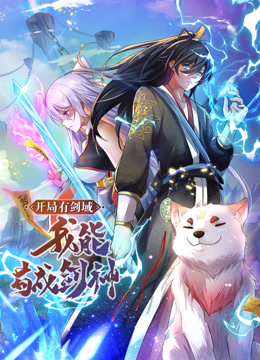 動態(tài)漫畫·開局有劍域，我能茍成劍神(全集)