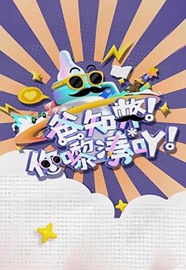 爸知弊！你嚟湊吖！粵語(全集)