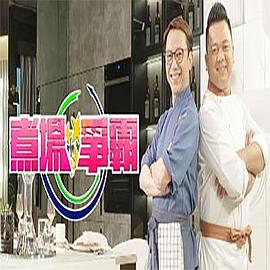 煮場(chǎng)爭(zhēng)霸粵語(全集)