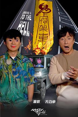 鬼上你架車粵語(yǔ)(全集)