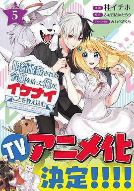 撿到被退婚大小姐的我，教會(huì)她做壞壞的事(全集)