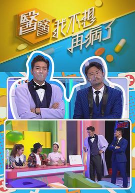 醫(yī)醫(yī)，我不想再病了粵語(全集)