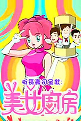 美女廚房2粵語(yǔ)(全集)