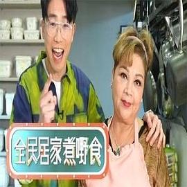 全民居家煮嘢食粵語(yǔ)(全集)
