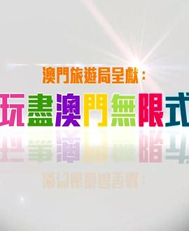 玩盡澳門無(wú)限式粵語(yǔ)(全集)