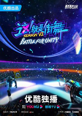 這！就是街舞第六季(全集)