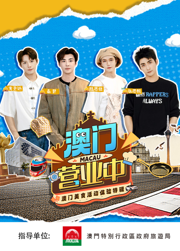 澳門營業(yè)中·澳門美食活動體驗(yàn)特輯(全集)