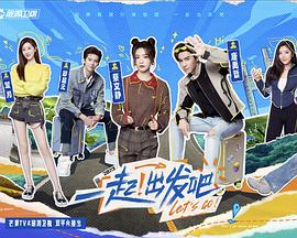 一起！出發(fā)(全集)