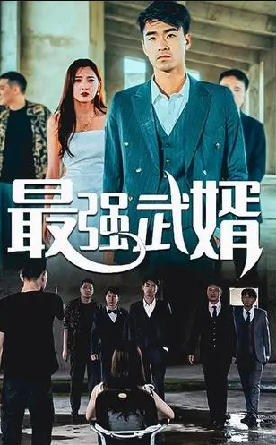 最強武婿第62集