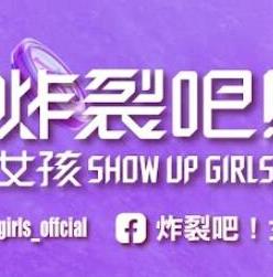 炸裂吧！女孩