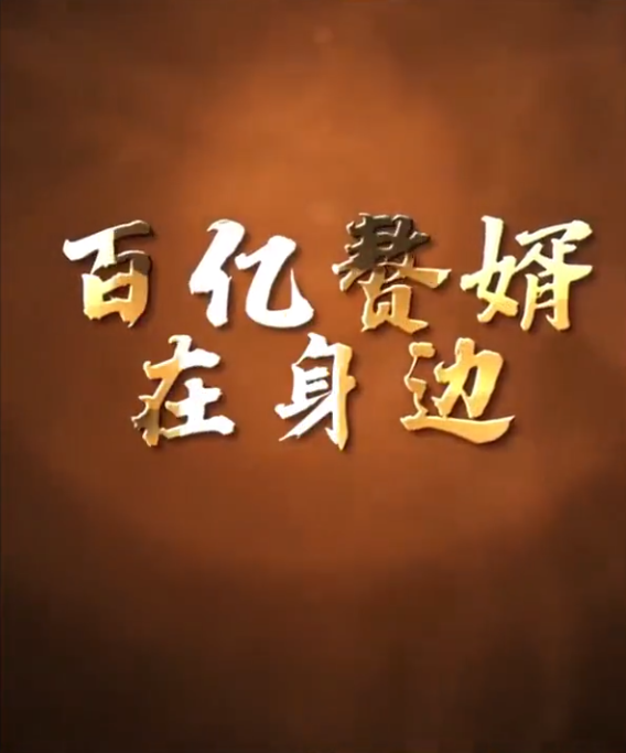 百億贅婿在身邊第32集