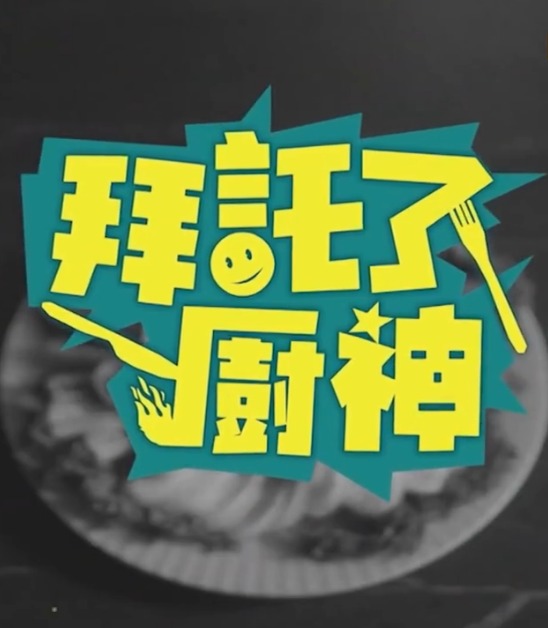 拜托了！廚神