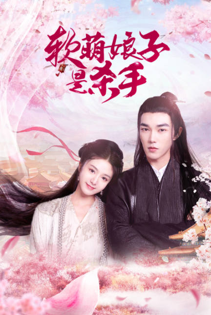 軟萌娘子是殺手第30集