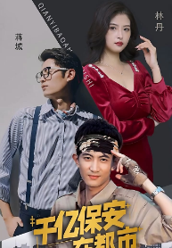 千億保安在都市第02集