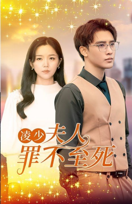 凌少，夫人罪不至死第79集