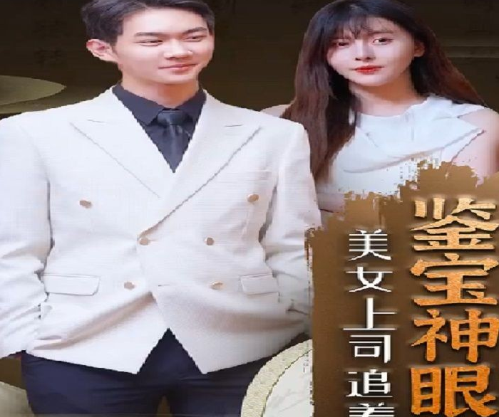 鑒寶神瞳第01集