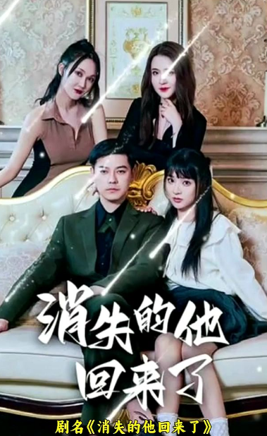 消失的他回來了第27集