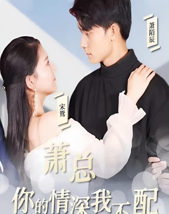 蕭總，你的情深我不配(全集)