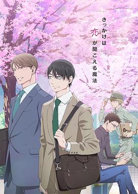 到了30歲還是處男，似乎會(huì)變成魔法師動(dòng)畫(huà)版(全集)