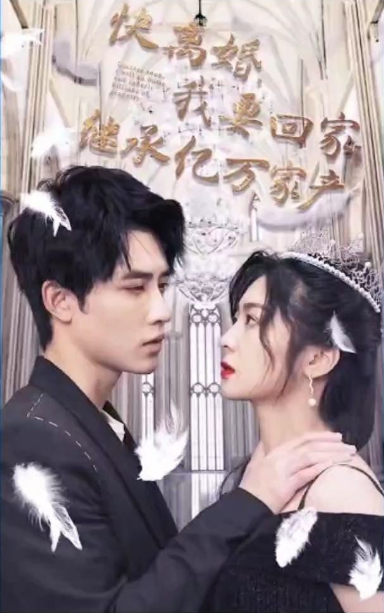 快離婚，我要回家繼承億萬家(全集)