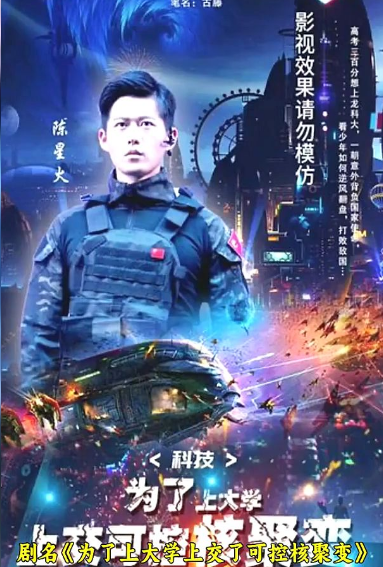 科技：為了上大學(xué)，上交可控核聚變(全集)