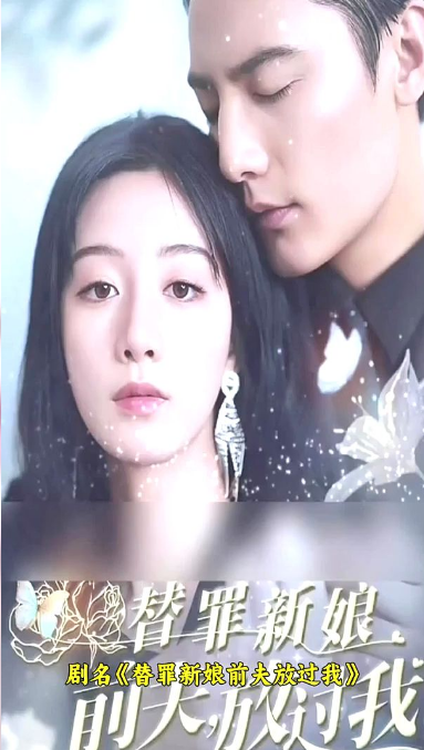 替罪新娘：前夫，放過(guò)我(全集)