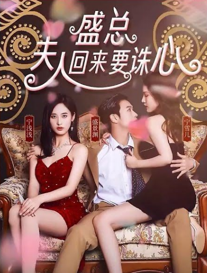 盛總，夫人回來(lái)要誅心(全集)