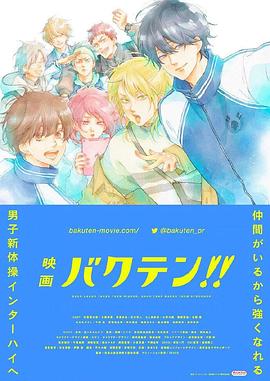 后空翻少年?。?劇場(chǎng)版