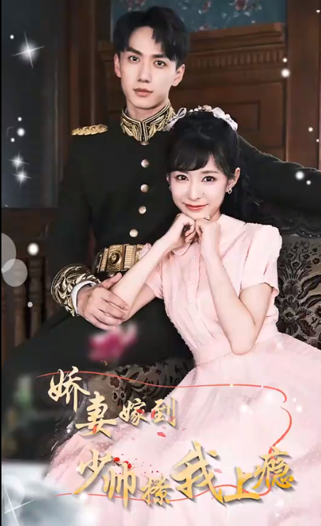 嬌妻嫁到，少帥撩我上癮(全集)