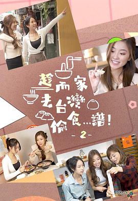 趁而家去臺灣偷食…譜！2粵語