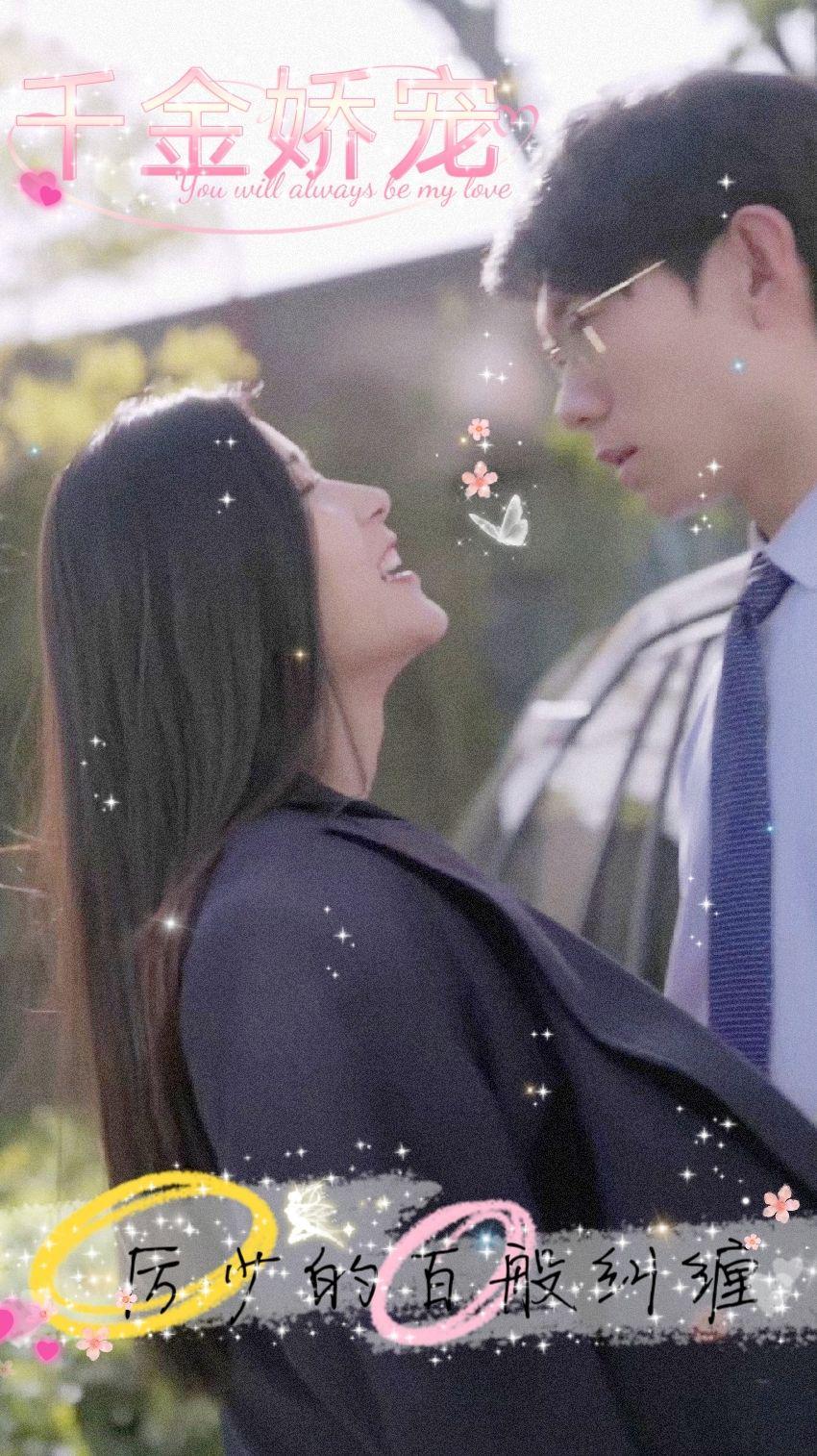 千金嬌寵，厲少的百般糾纏(全集)