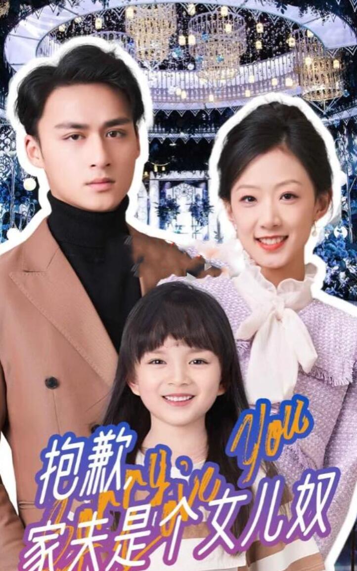 抱歉，家夫是個(gè)女兒奴(全集)