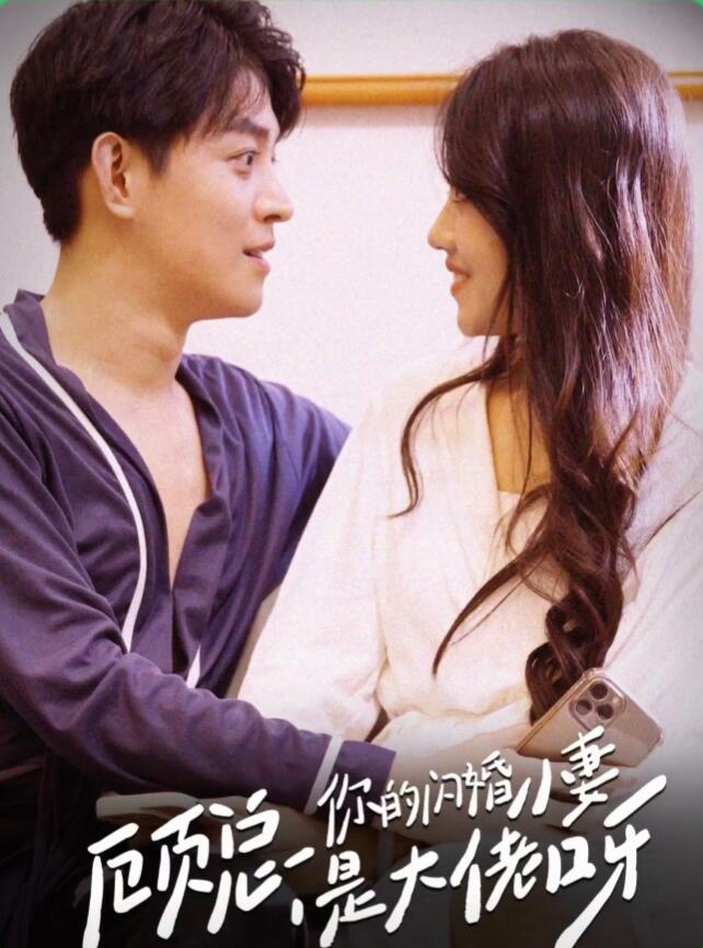 顧總，你的閃婚小妻是大佬呀(全集)