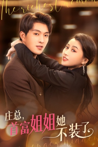 莊總，首富姐姐她不裝了(全集)