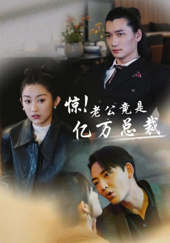 驚！老公竟是億萬總裁(全集)