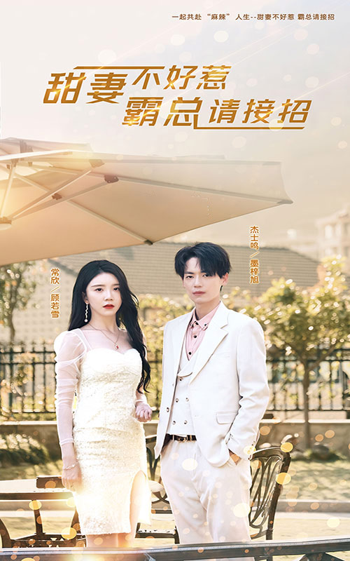 甜妻不好惹，霸總請(qǐng)接招(全集)