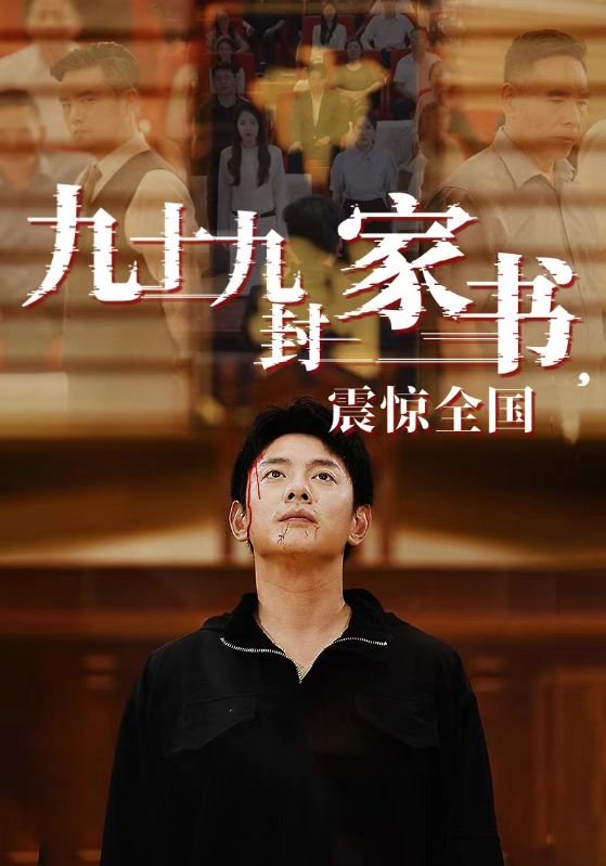 九十九封家書(shū)，震驚全國(guó)(全集)