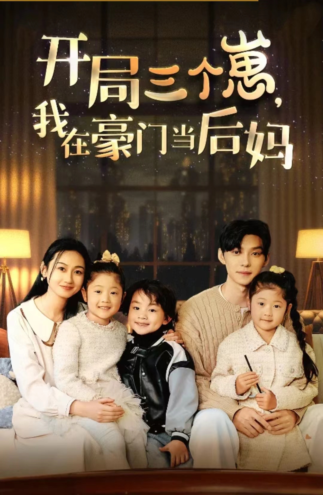 開局三個崽，我在豪門當后媽(全集)