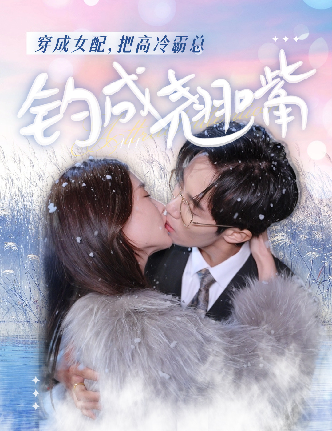 穿成女配，把高冷霸總釣成翹嘴(全集)