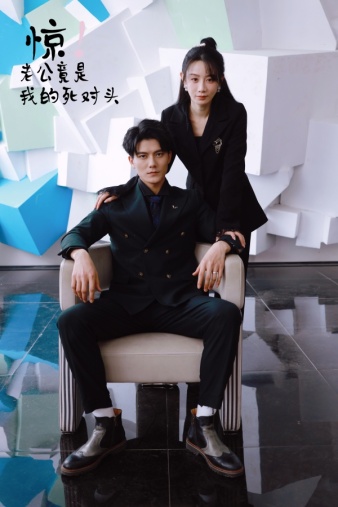 驚！老公竟是我的死對頭(全集)