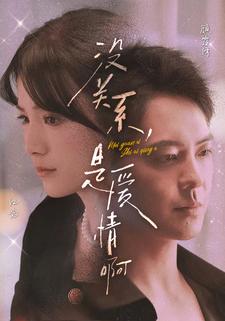 沒(méi)關(guān)系，是愛(ài)情啊 短劇版(全集)